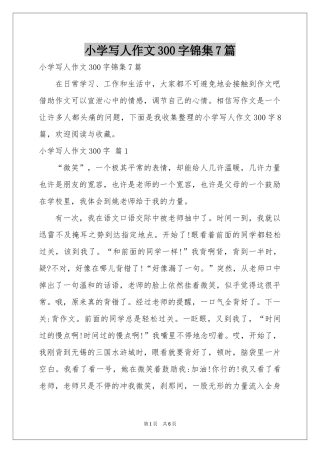 小学写人作文300字锦集7篇