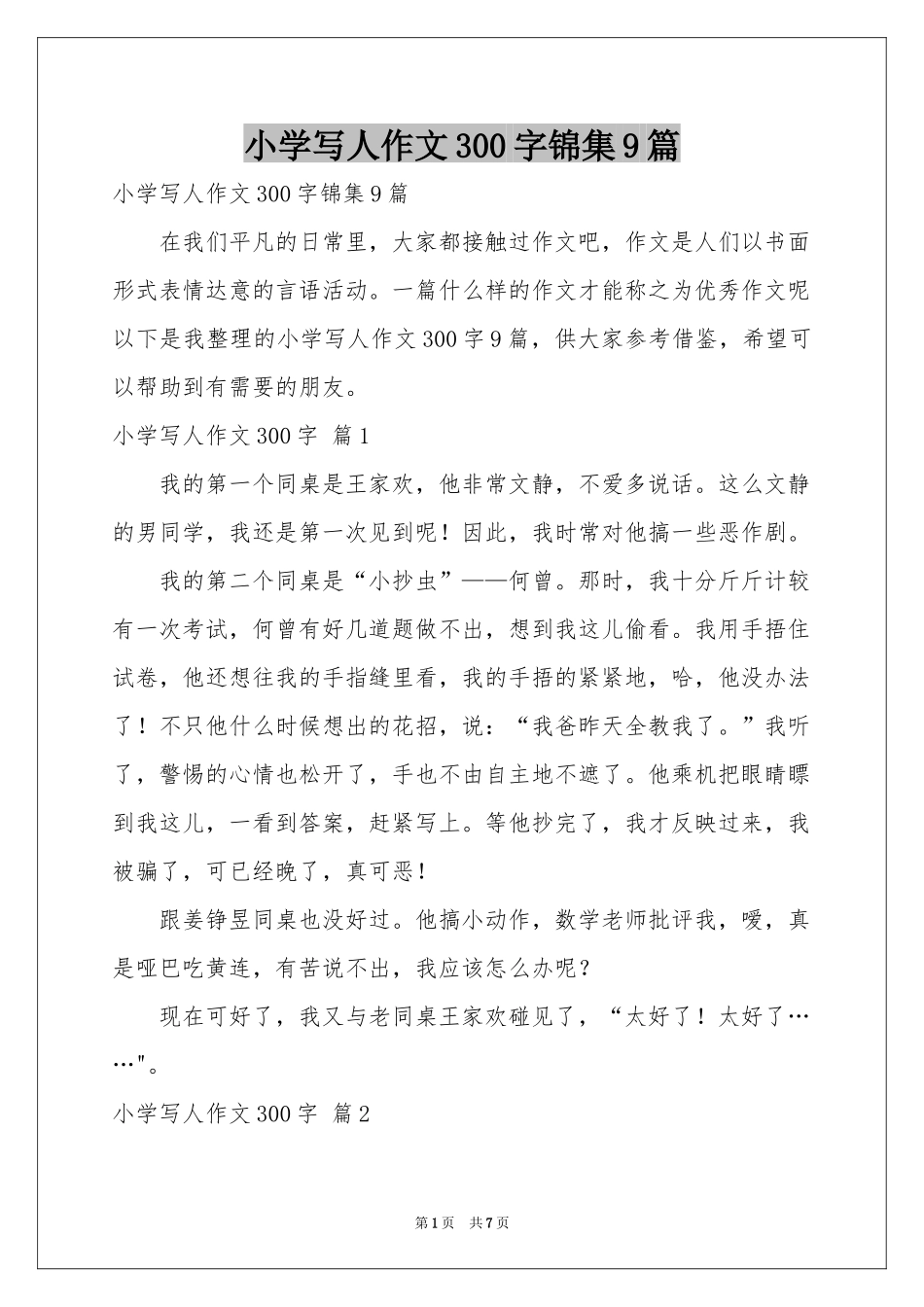 小学写人作文300字锦集9篇_第1页