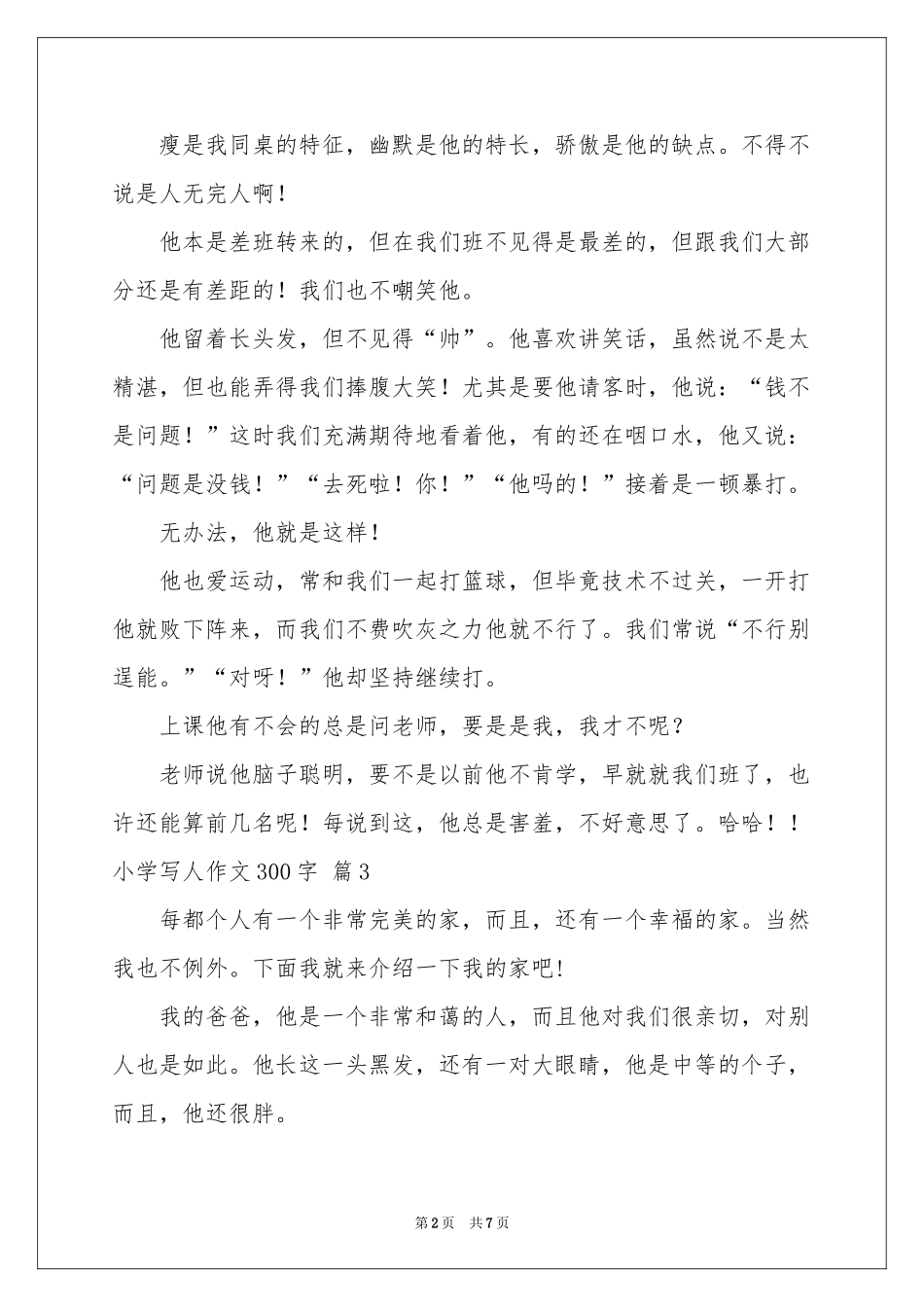 小学写人作文300字锦集9篇_第2页