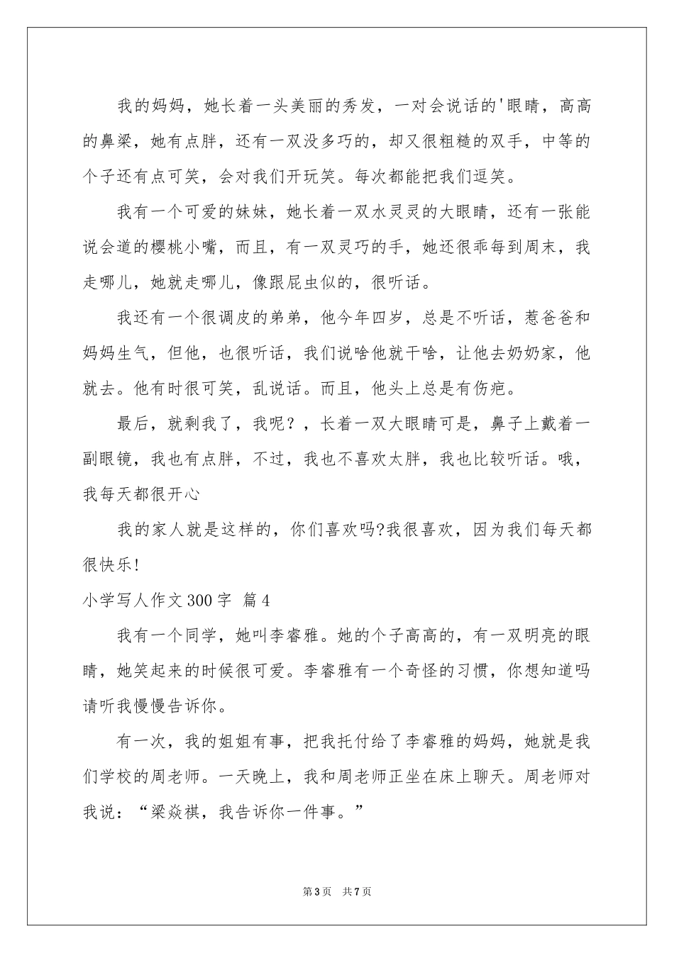 小学写人作文300字锦集9篇_第3页