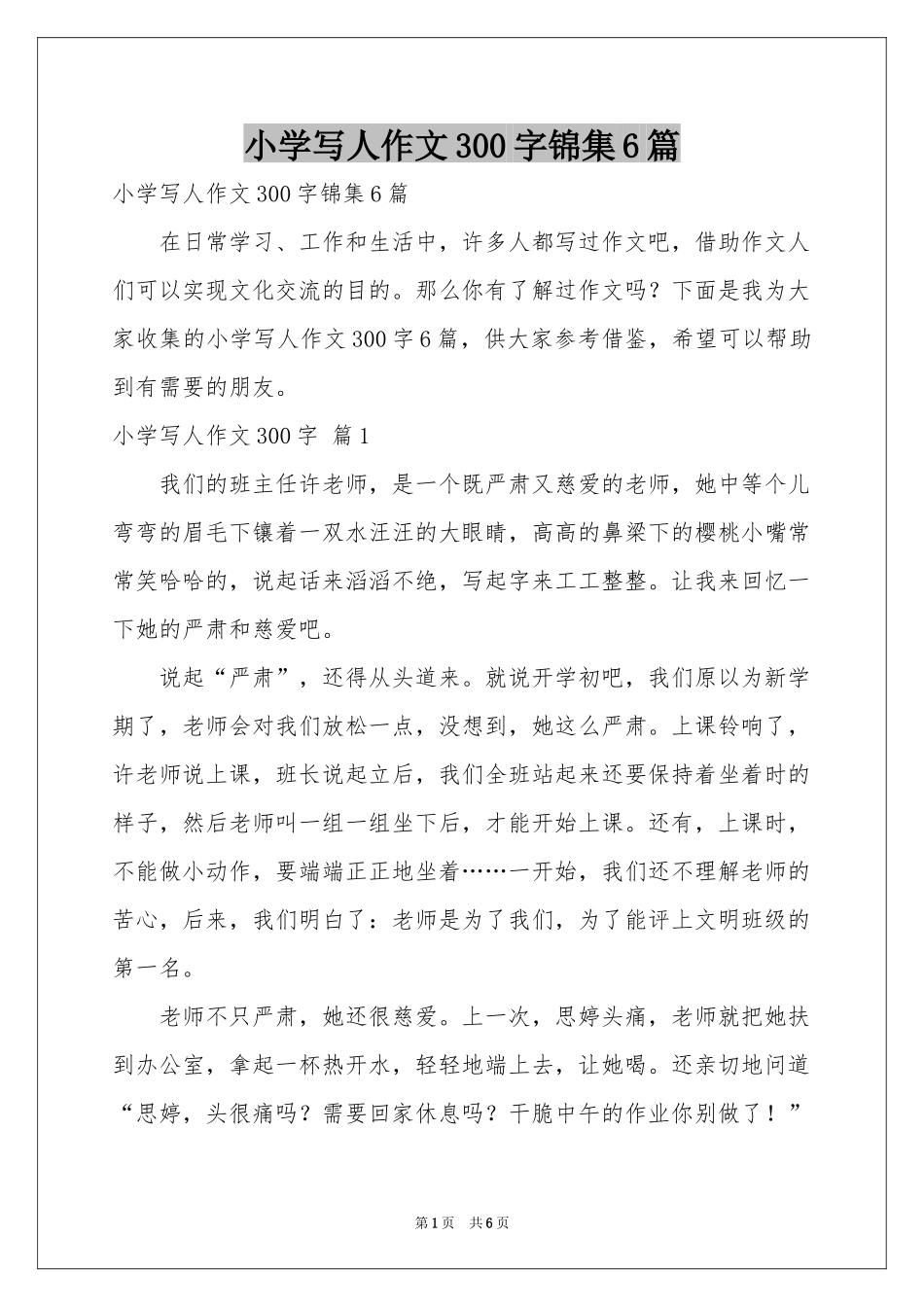小学写人作文300字锦集6篇_第1页