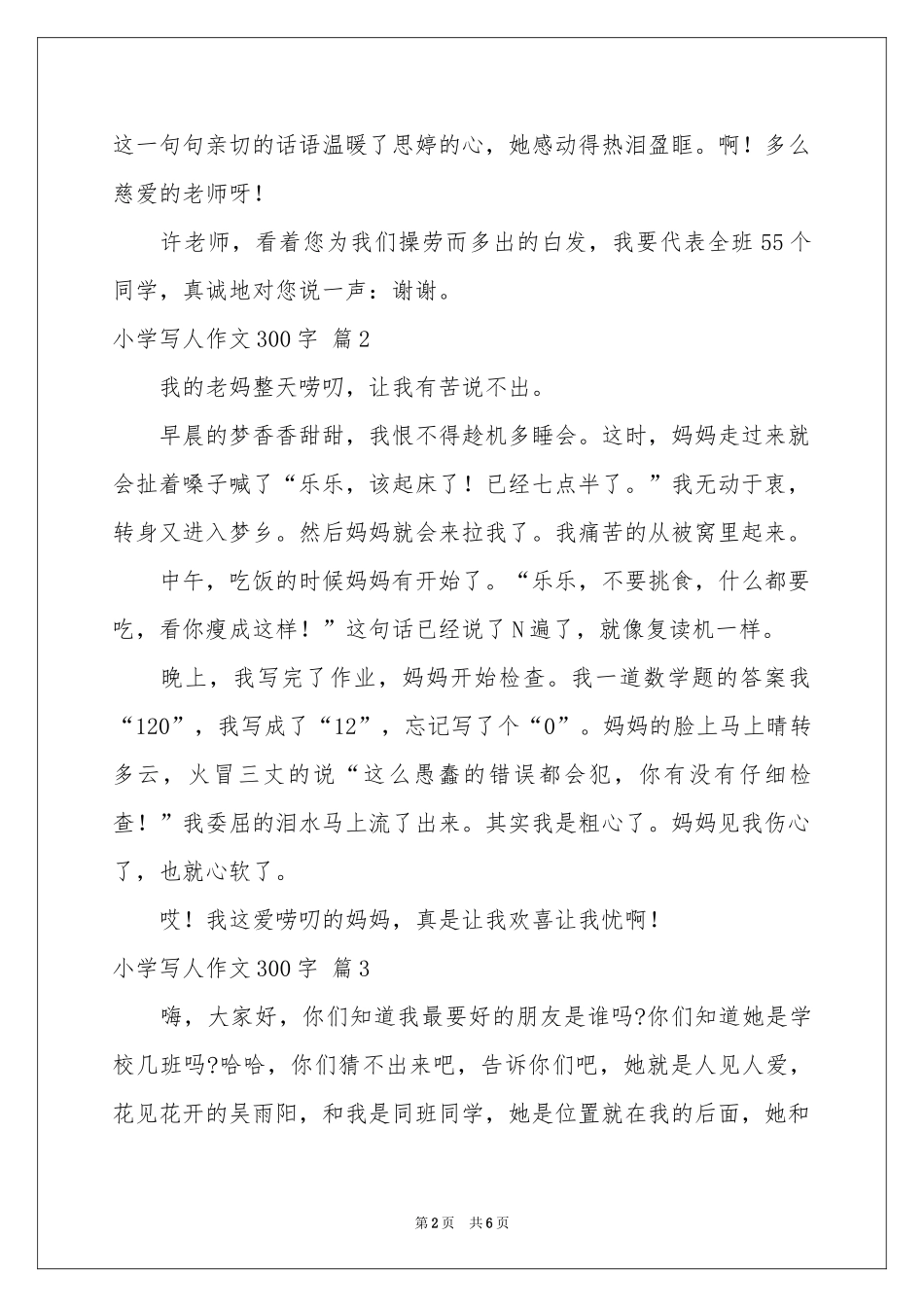 小学写人作文300字锦集6篇_第2页