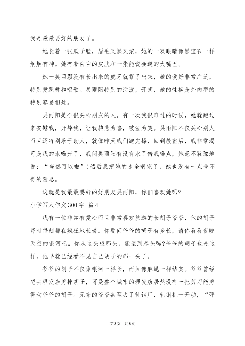 小学写人作文300字锦集6篇_第3页