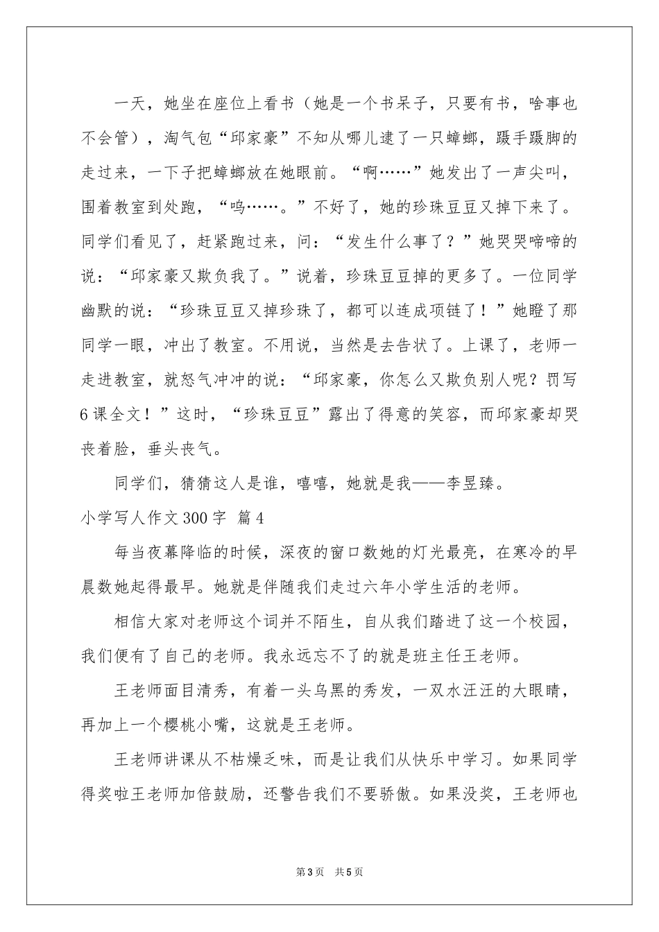 小学写人作文300字汇总六篇_第3页
