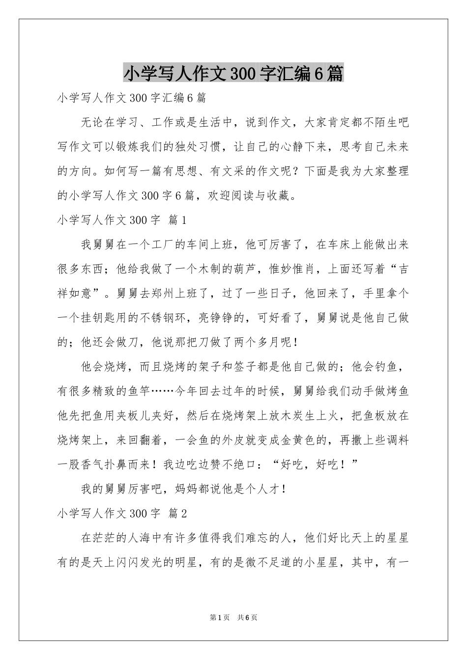 小学写人作文300字汇编6篇_第1页