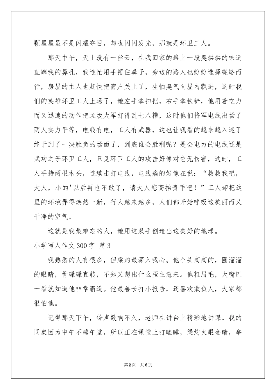 小学写人作文300字汇编6篇_第2页