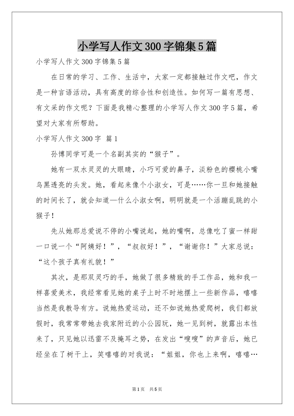 小学写人作文300字锦集5篇_第1页
