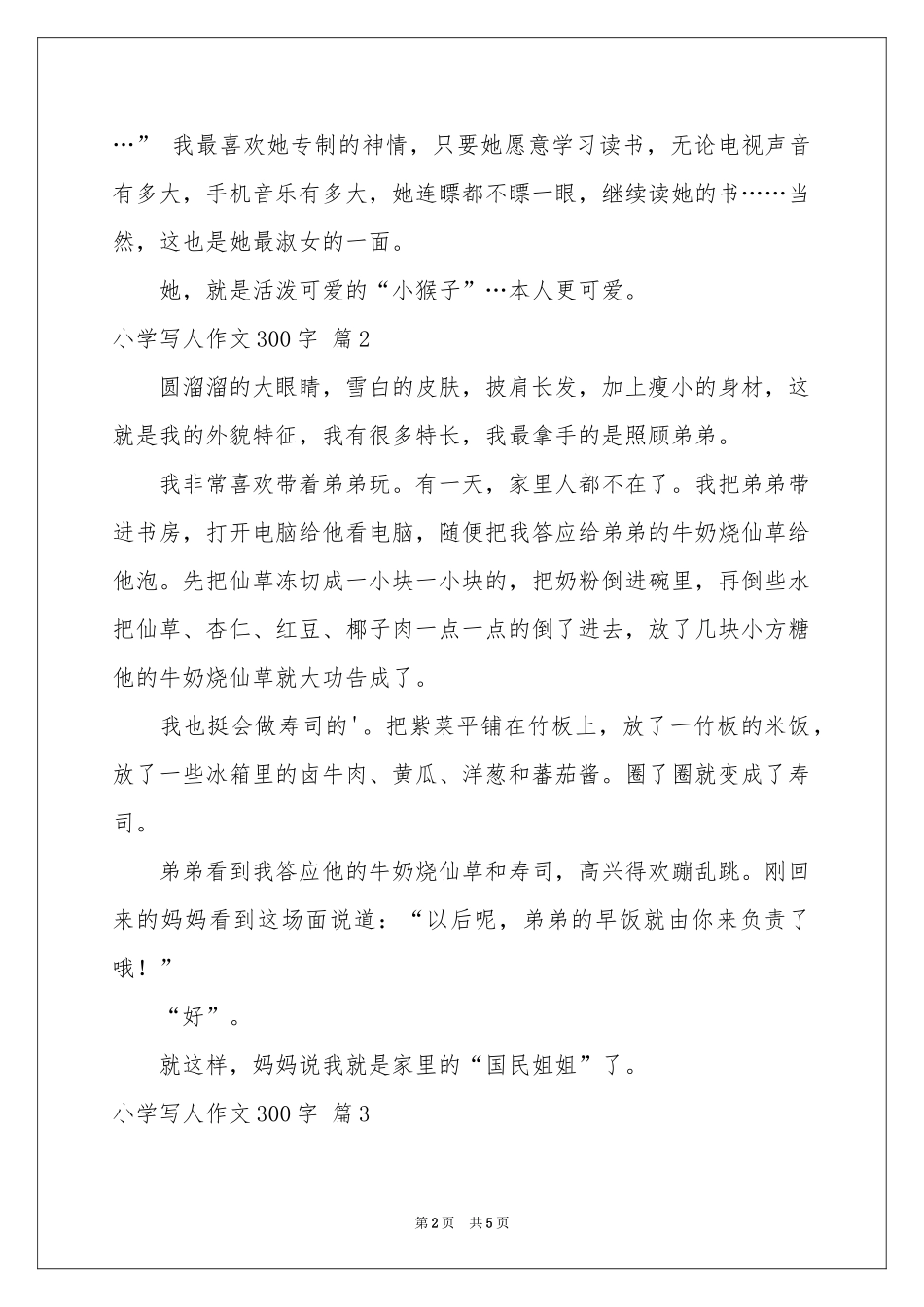 小学写人作文300字锦集5篇_第2页