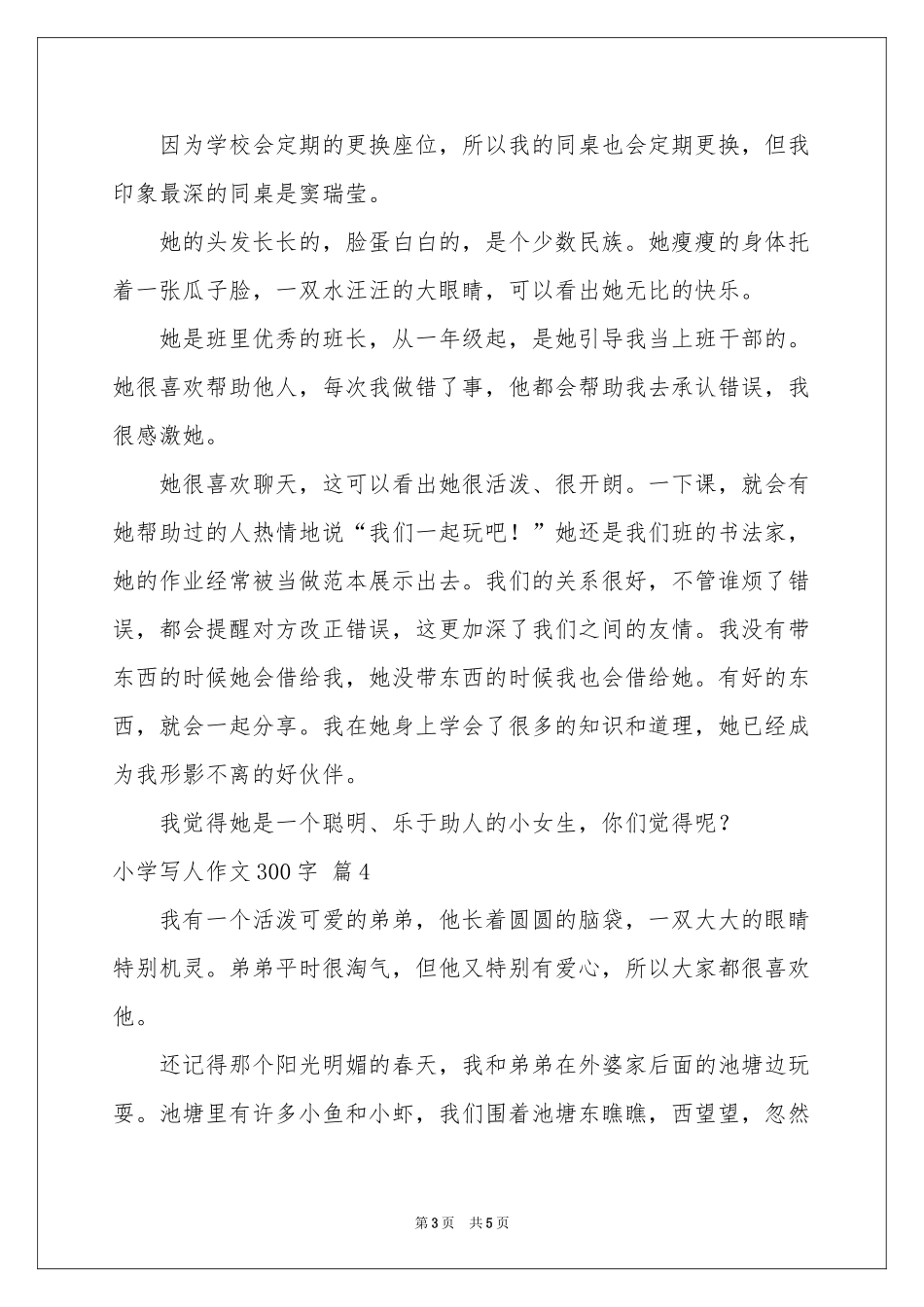 小学写人作文300字锦集5篇_第3页
