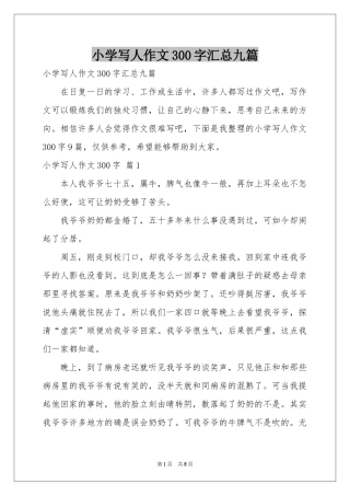 小学写人作文300字汇总九篇