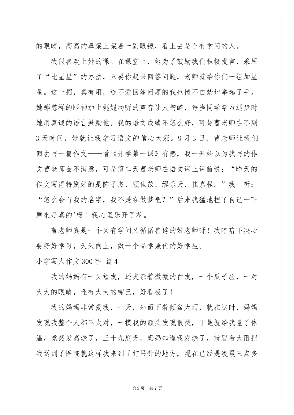 小学写人作文300字汇总八篇_第3页