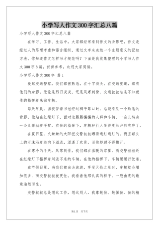 小学写人作文300字汇总八篇