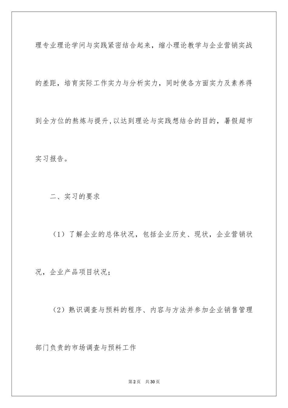 2024去超市实习报告_79_第2页