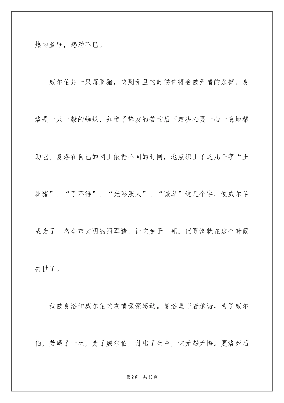 2024夏洛的网读书笔记_30_第2页