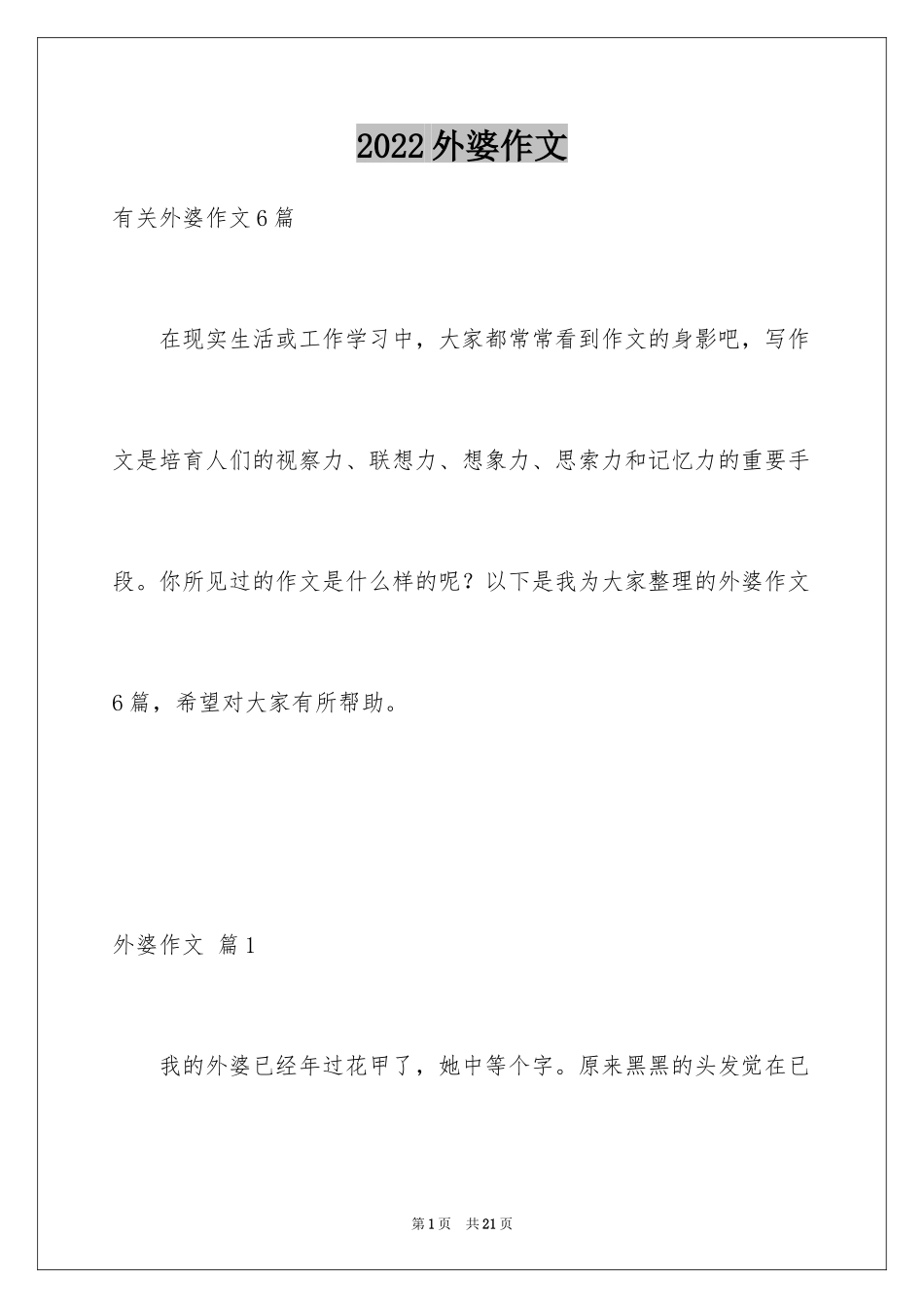 2024外婆作文_4_第1页