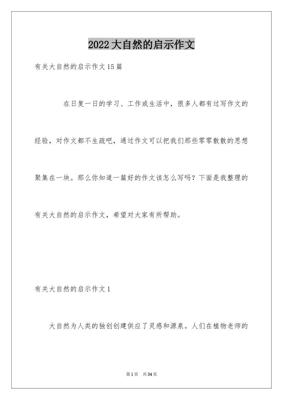 2024大自然的启示作文_2_第1页