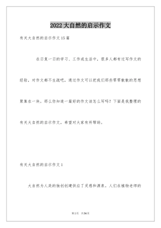 2024大自然的启示作文_2