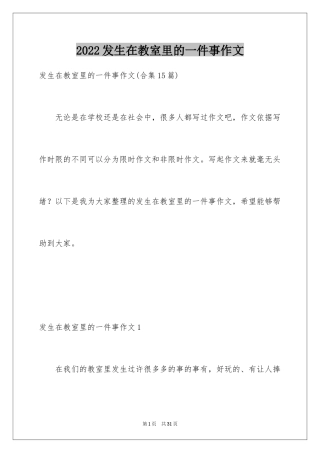 2024发生在教室里的一件事作文_1