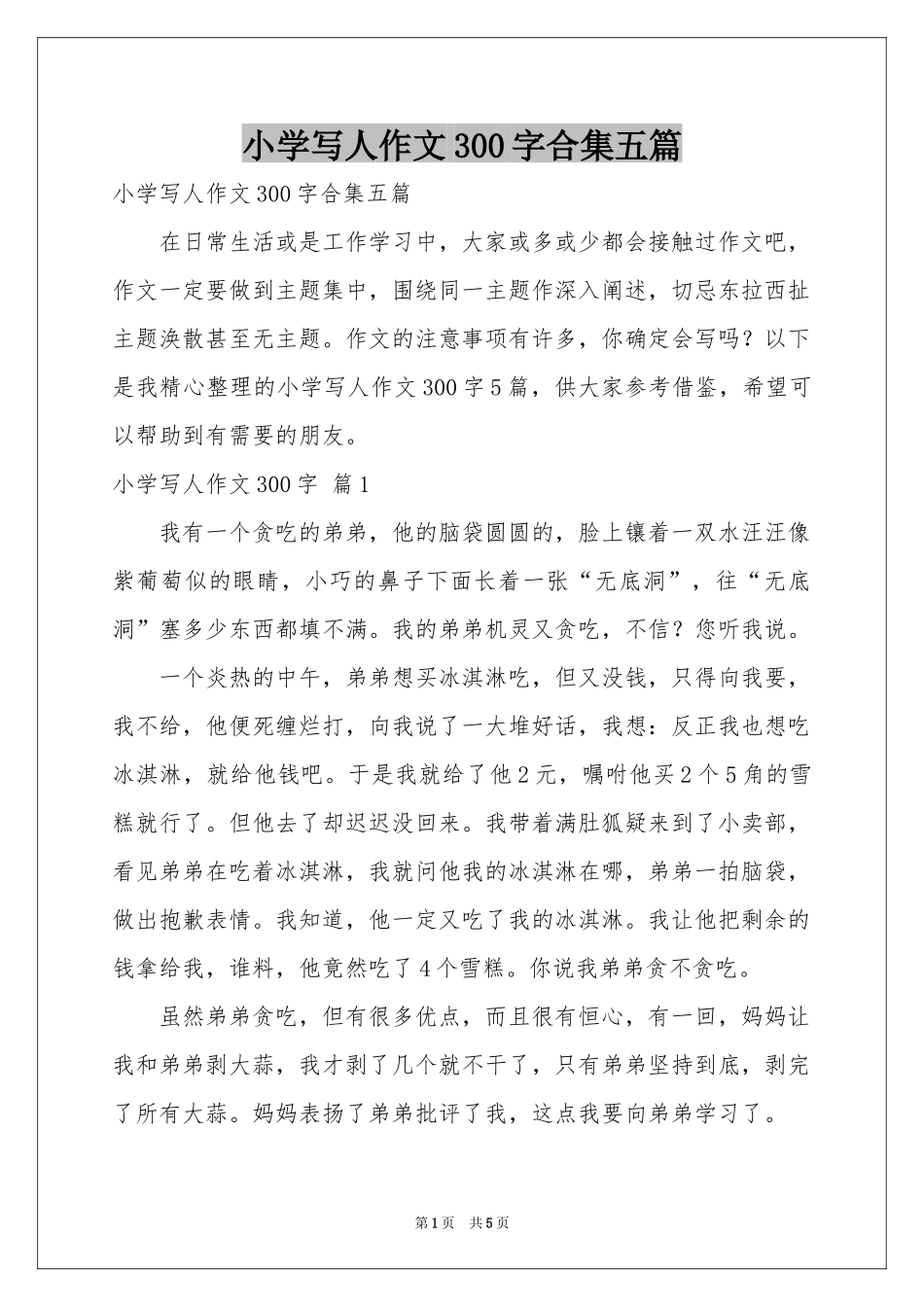 小学写人作文300字合集五篇_第1页