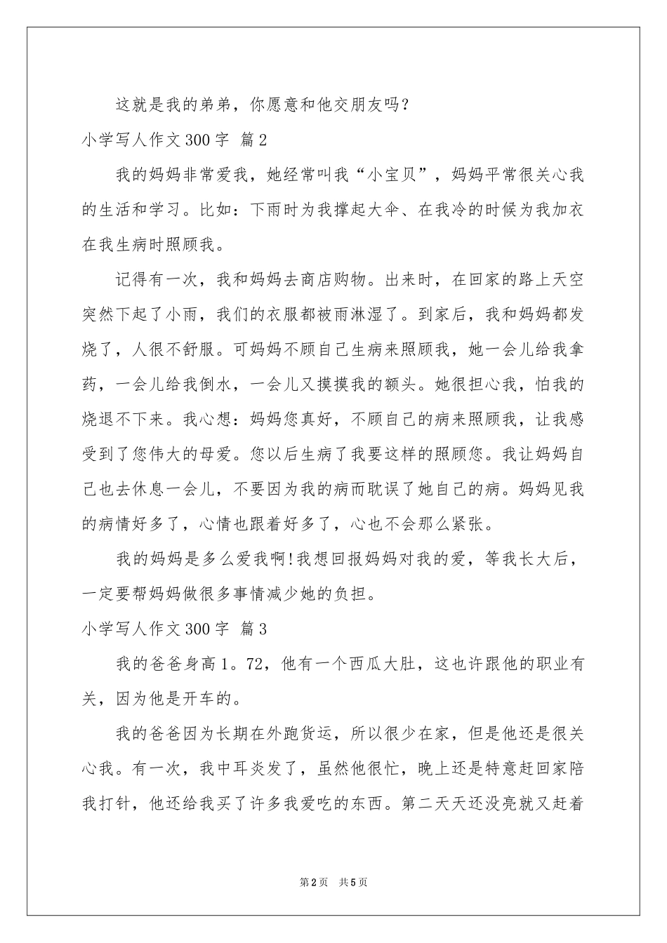 小学写人作文300字合集五篇_第2页