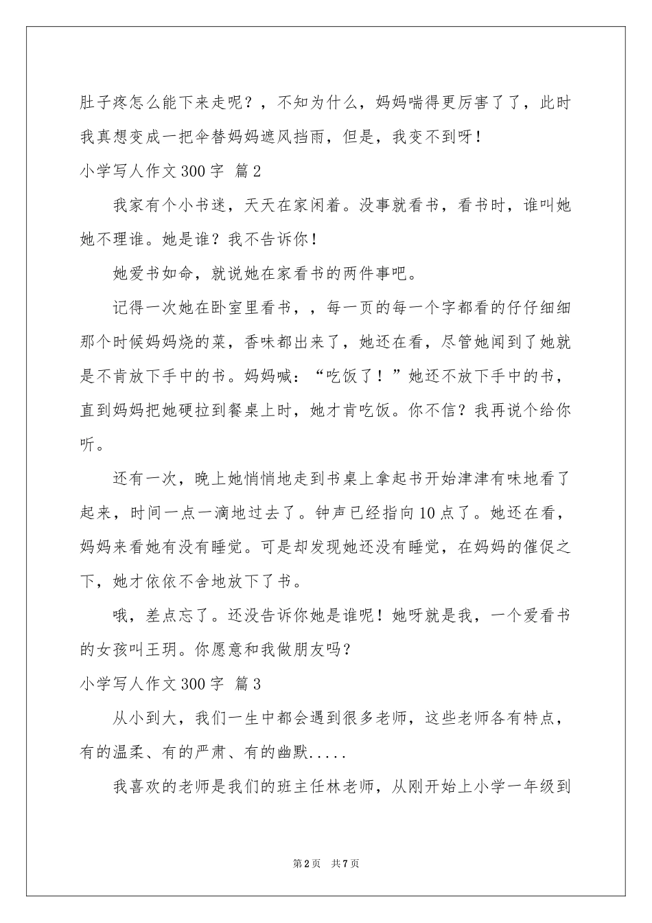 小学写人作文300字合集八篇_第2页