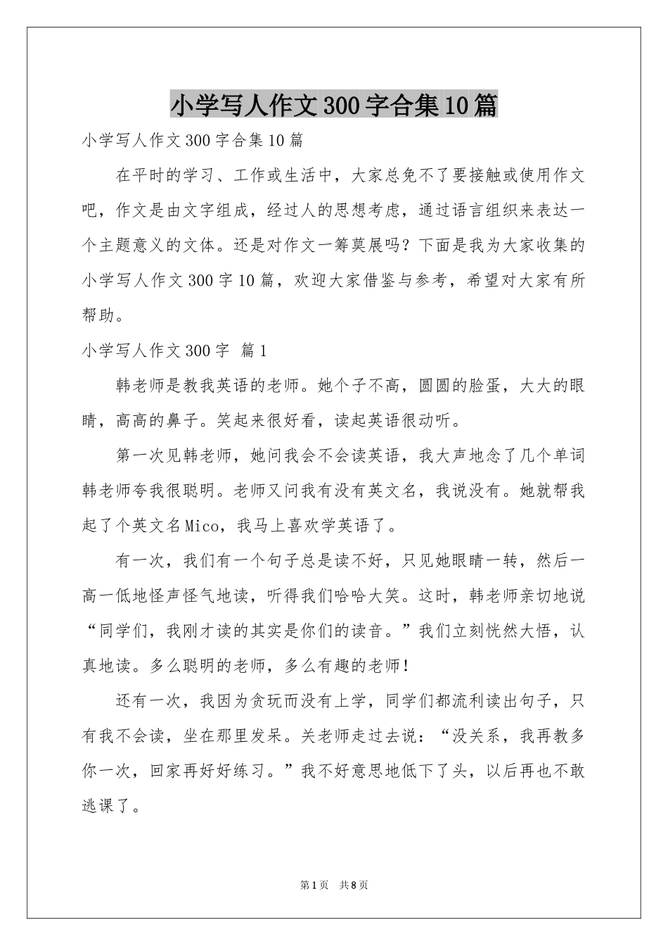 小学写人作文300字合集10篇_第1页