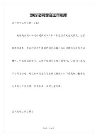 2024公司前台工作总结_3