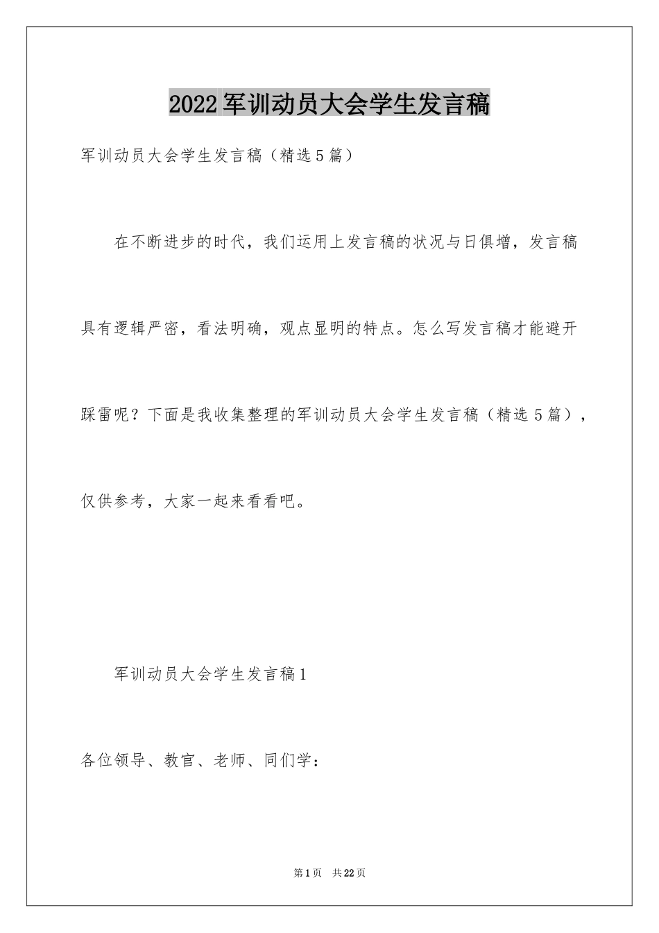 2024军训动员大会学生发言稿_2_第1页