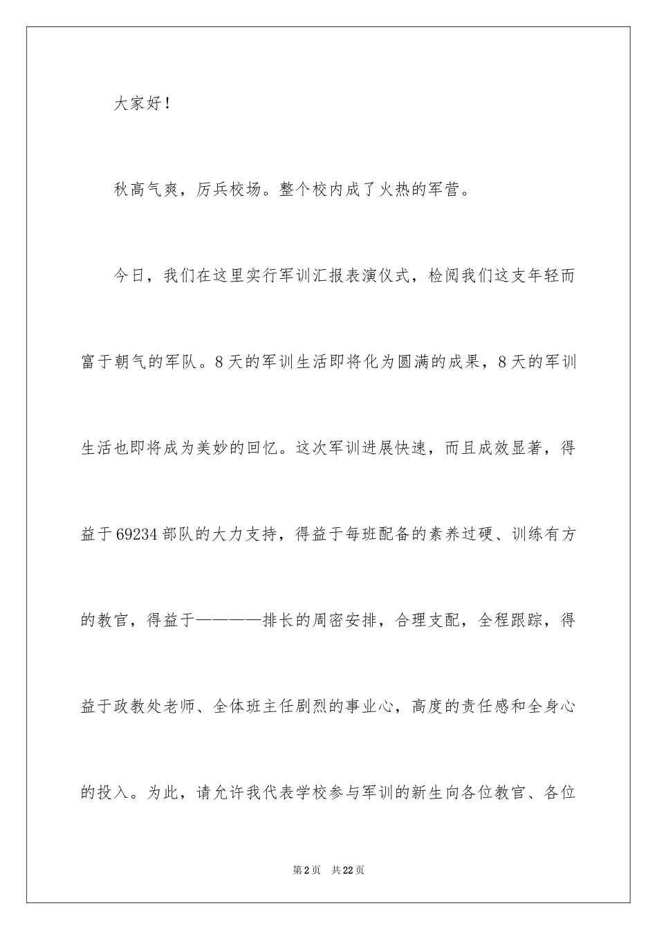 2024军训动员大会学生发言稿_2_第2页