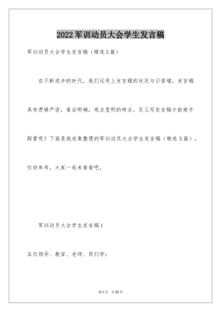 2024军训动员大会学生发言稿_2