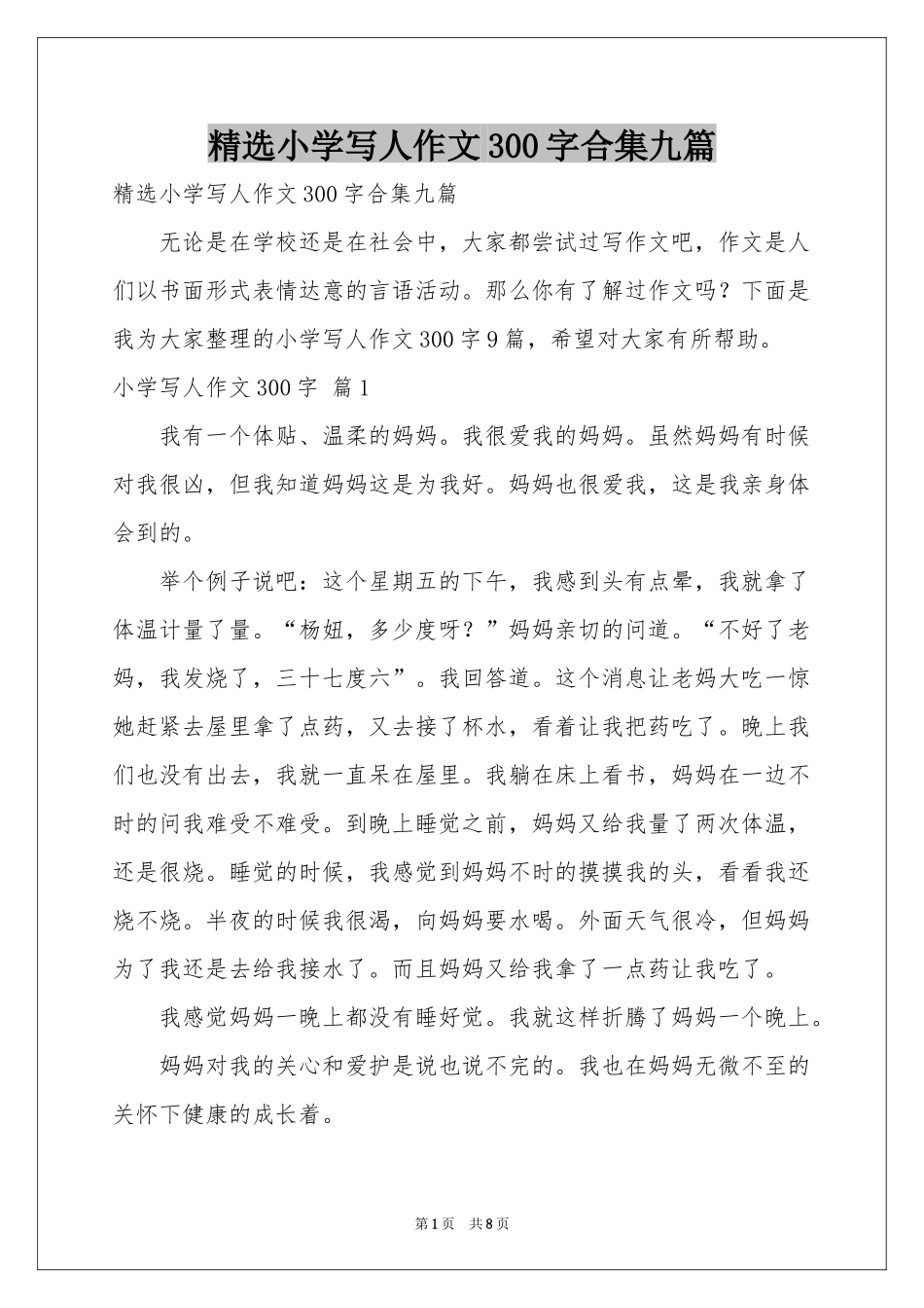 小学写人作文300字合集九篇_第1页