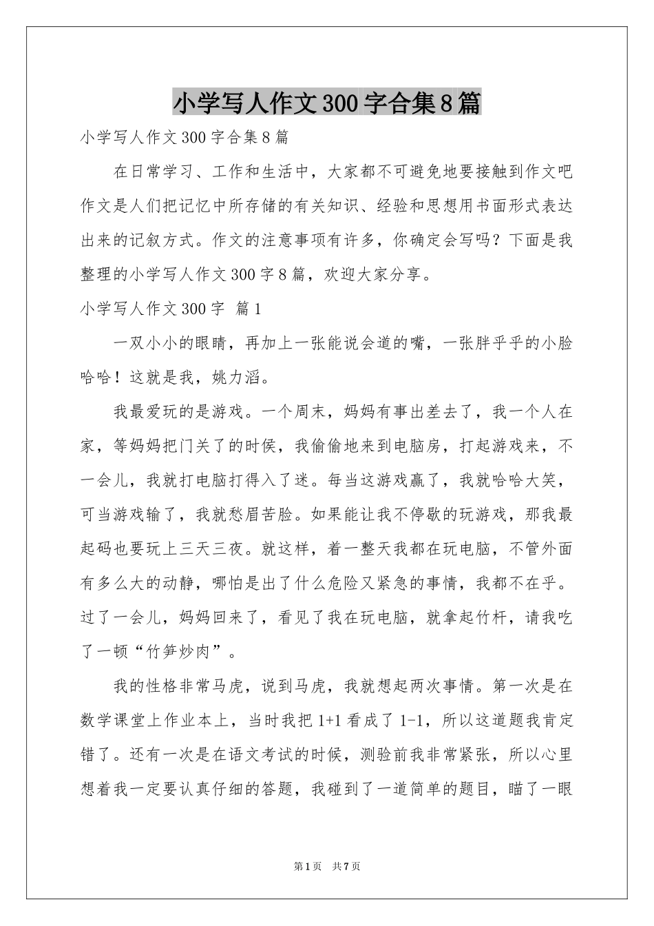 小学写人作文300字合集8篇_第1页