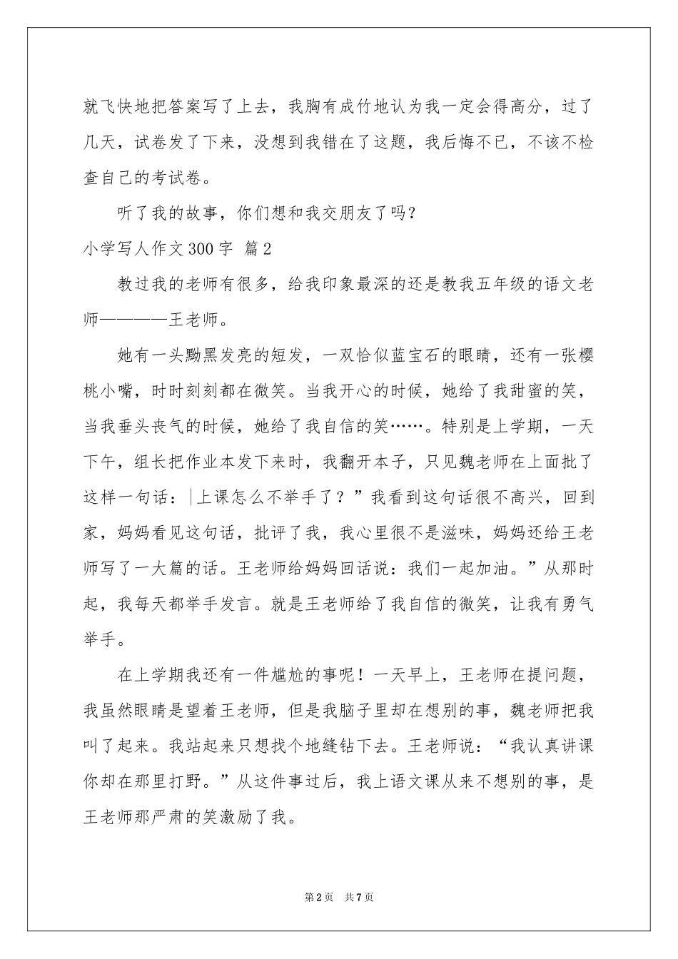 小学写人作文300字合集8篇_第2页