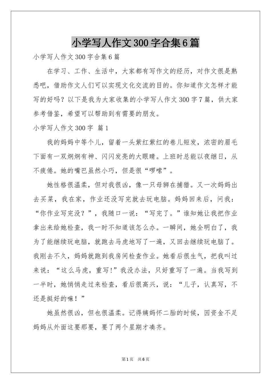 小学写人作文300字合集6篇_第1页