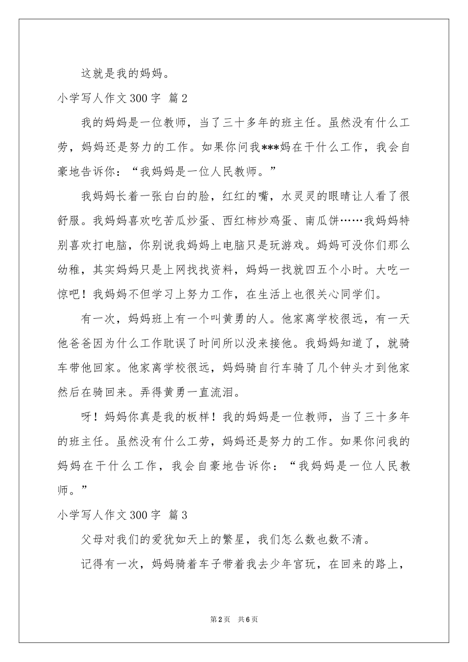 小学写人作文300字合集6篇_第2页