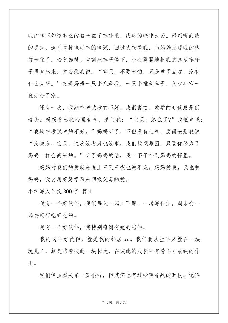 小学写人作文300字合集6篇_第3页