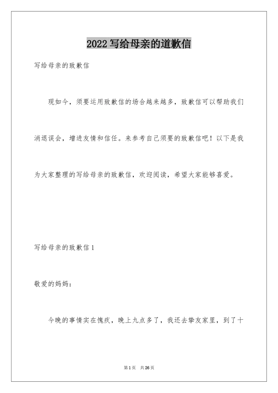 2024写给母亲的道歉信_2_第1页