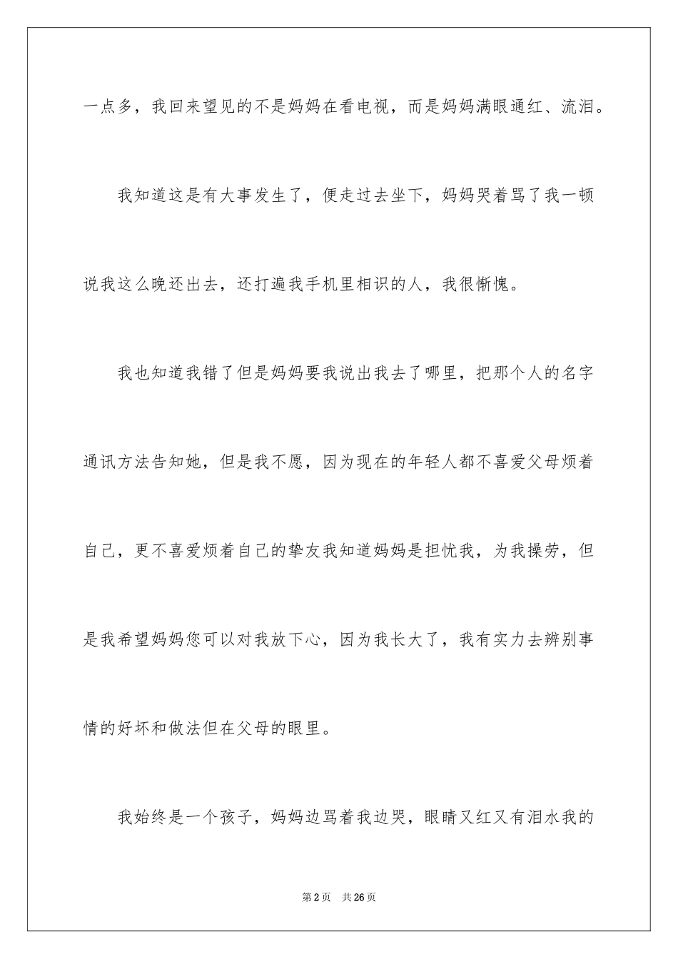 2024写给母亲的道歉信_2_第2页