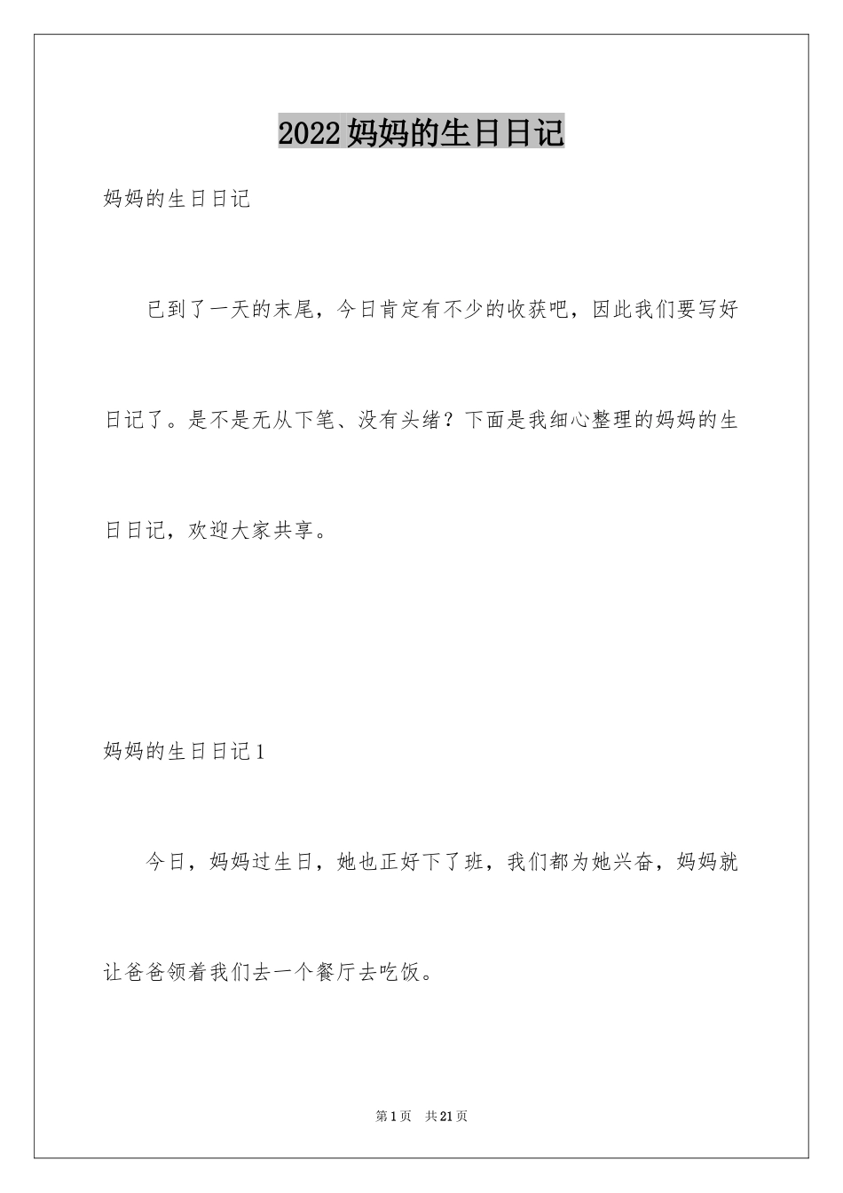 2024妈妈的生日日记_第1页