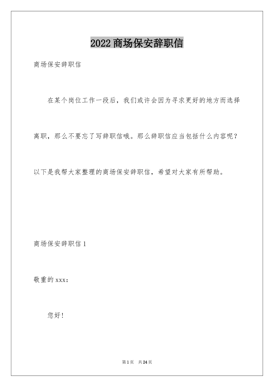 2024商场保安辞职信_3_第1页