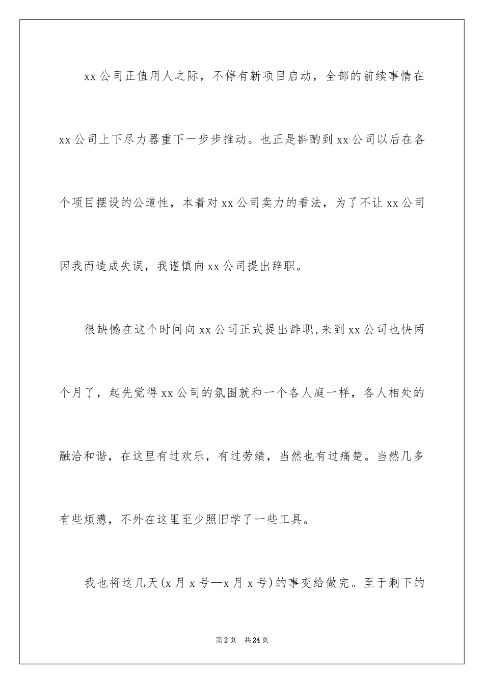 2024商场保安辞职信_3_第2页