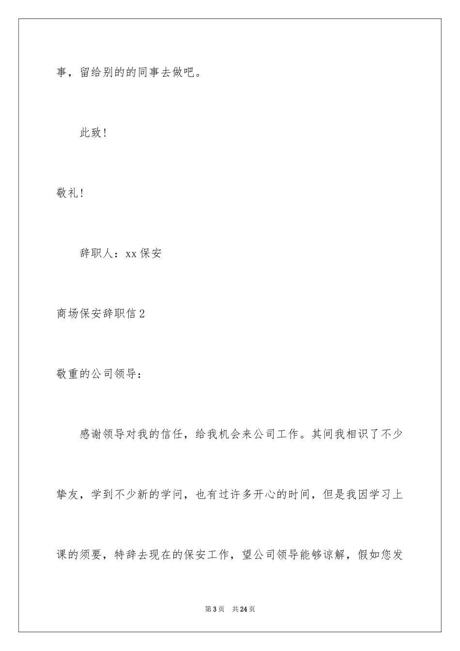 2024商场保安辞职信_3_第3页