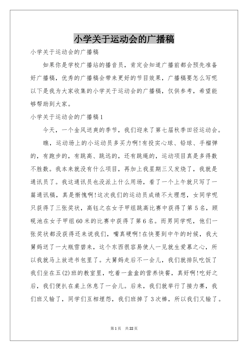 小学关于运动会的广播稿_第1页