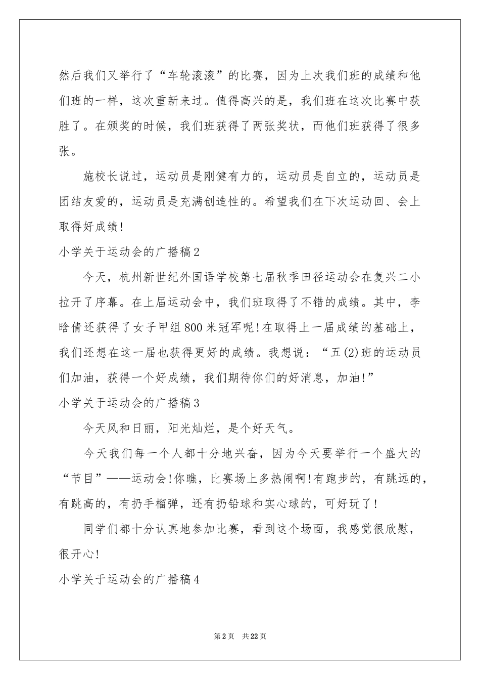 小学关于运动会的广播稿_第2页
