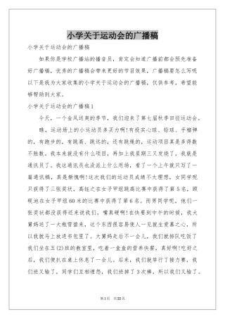 小学关于运动会的广播稿