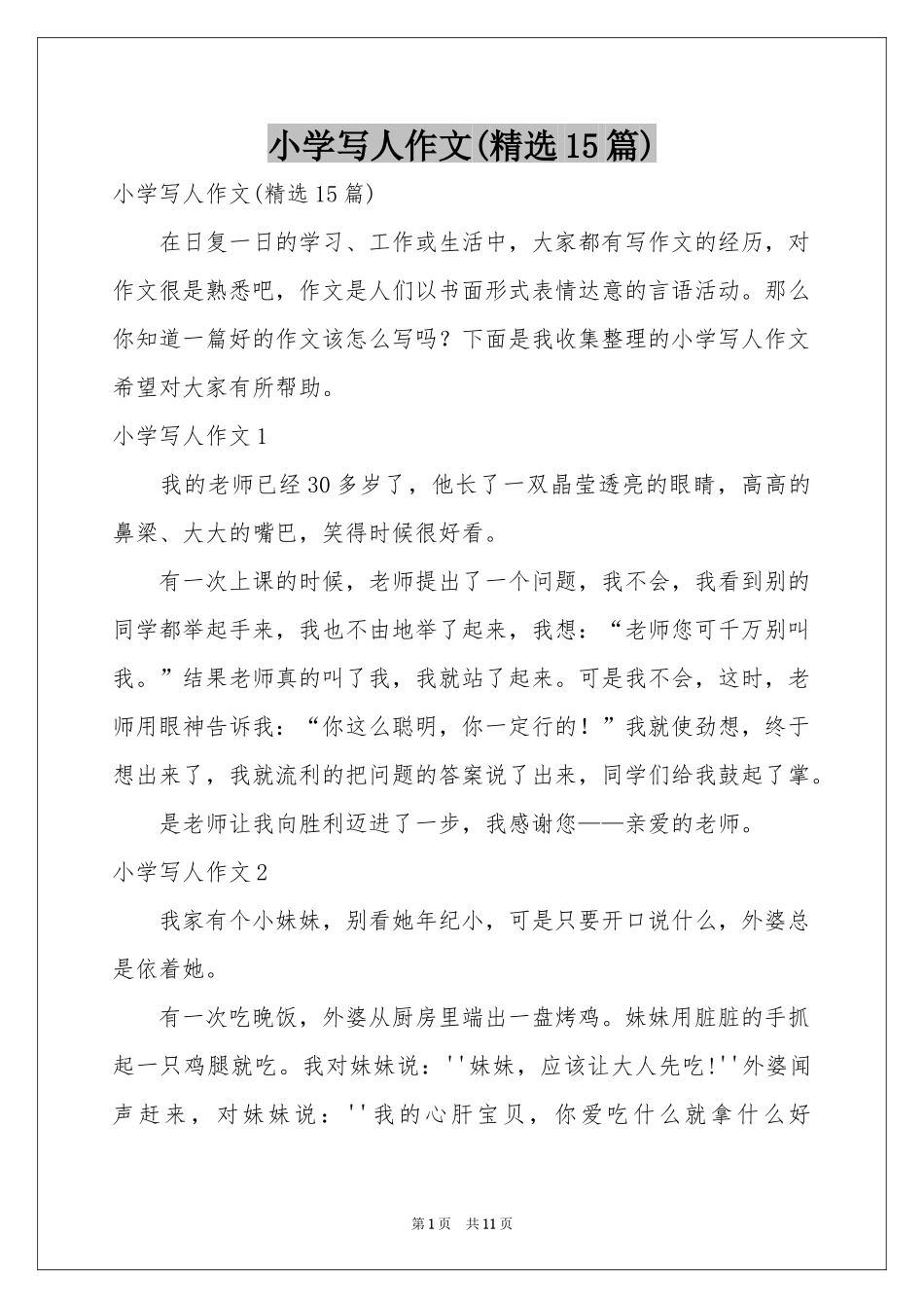 小学写人作文(精选15篇)_第1页