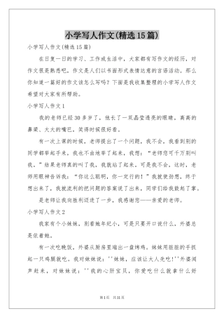 小学写人作文(精选15篇)
