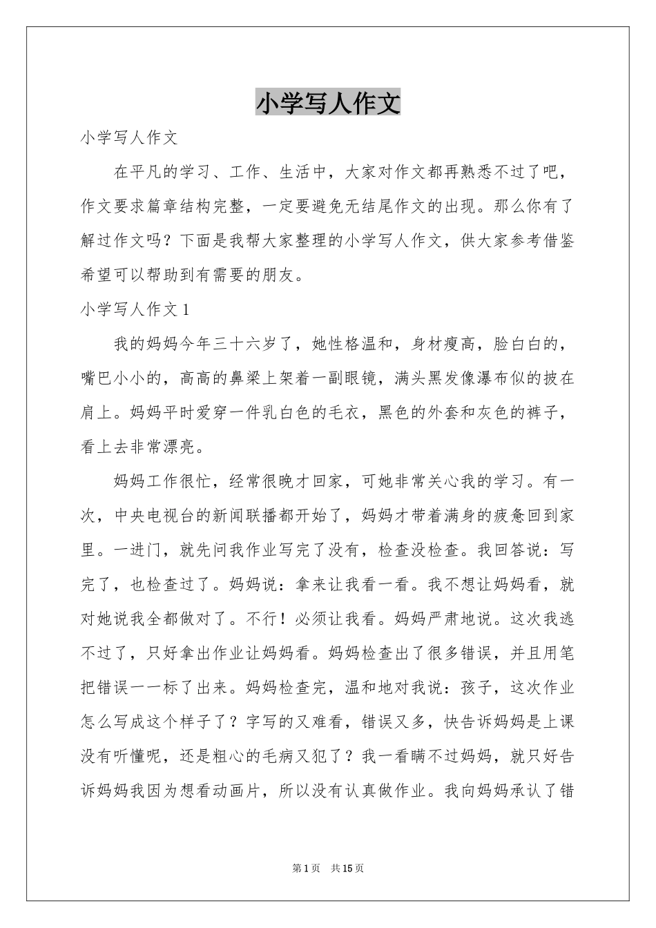 小学写人作文_第1页