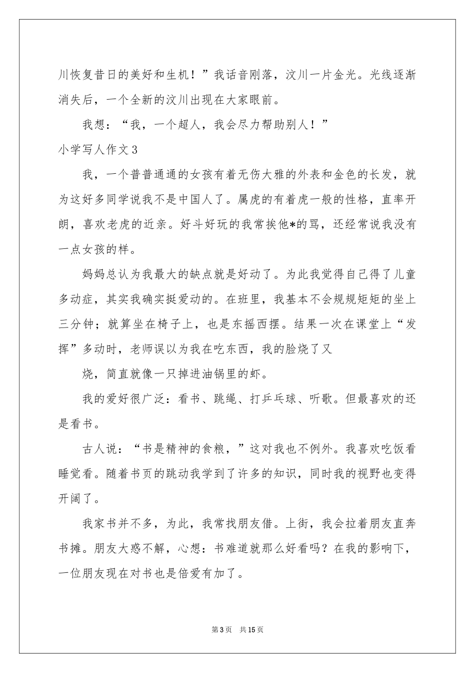 小学写人作文_第3页