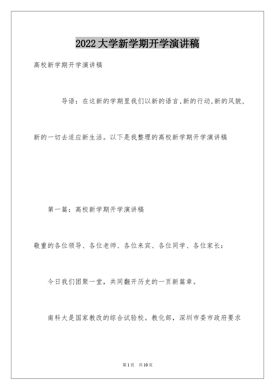 2024大学新学期开学演讲稿_第1页
